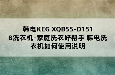 韩电KEG XQB55-D1518洗衣机-家庭洗衣好帮手 韩电洗衣机如何使用说明